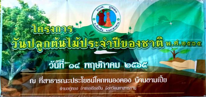 วันปลูกต้นไม้ประจำปีของชาติ ประจำปีงบประมาณ 2565