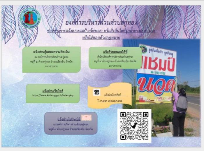 ช่องทางการแจ้งเบาะแสป้ายโฆษณาหรือสิ่งอื่นที่ลุกล้ำทางสาธารณะหรือไม่ชอบด้วยกฎหมาย