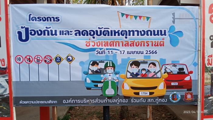 วันที่ 10 เมษายน 2566 งานป้องกันและบรรเทาสาธารณภัย องค์การบริหารส่วนตำบลกู่ทองอำเภอเชียงยืน จังหวัดมหาสารคาม เปิดโครงการป้องกันและลดอุบัติเหตุทางถนนช่วงเทศกาลสงกรานต์ ระหว่างวันที่ 11-17 เมษายน 2566