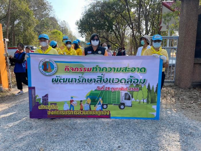 กิจกรรมทำความสะอาดพัฒนารักษารักษาสิ่งแวดล้อม