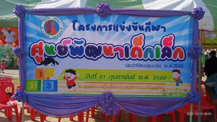 โครงการแข่งขันกีฬาศูนย์พัฒนาเด็กเล็ก ประจำปี ๒๕๖๖