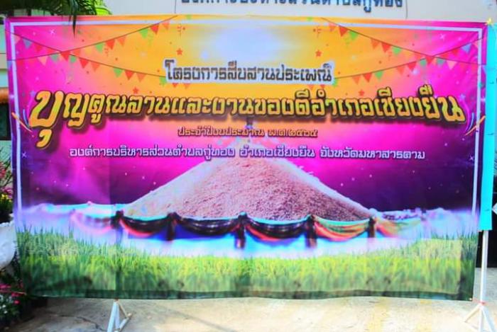 โครงการสืบสารประเพณี บุญข้าวคูณลานและงานของดีอำเภอเชียงยืน ประจำปีงบประมาณ พ.ศ. 2564