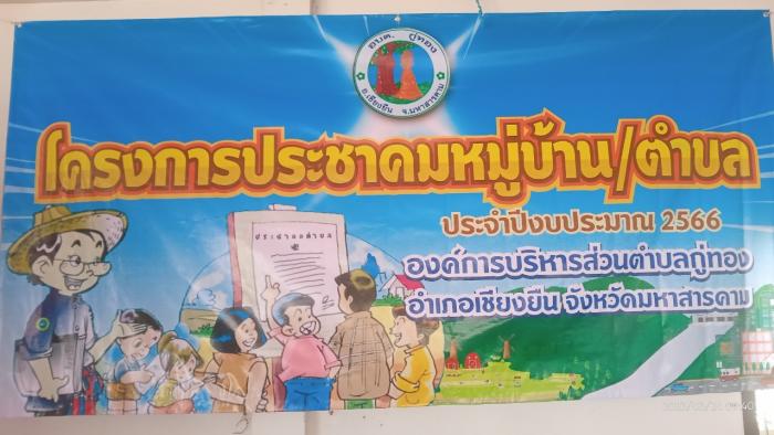 โครงการประชาคมหมู่บ้าน/ตำบล ประจำปีงบประมาณ ๒๕๖๖ (บ้านกู่ทอง) หมู่ที่้๑,๑๖ พร้อมมอบถังขยะเปียก