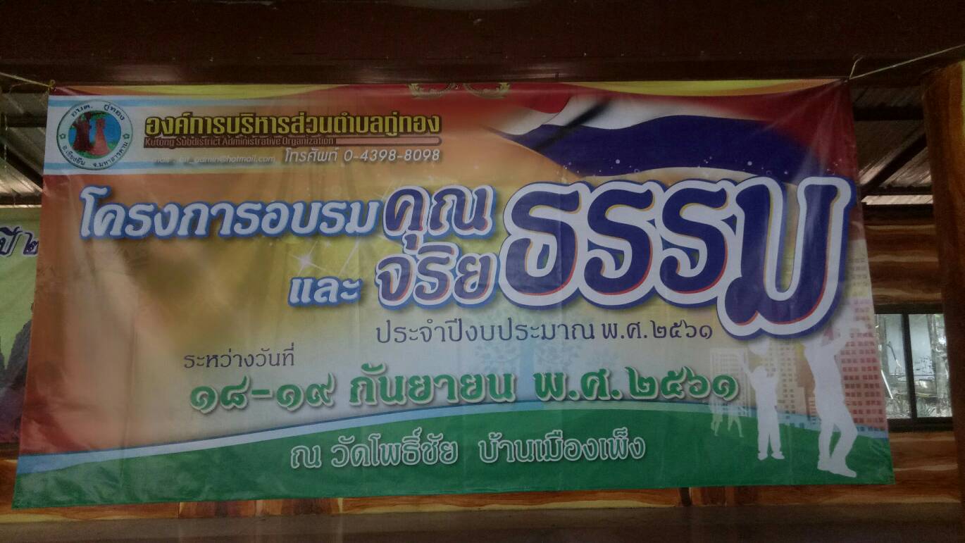 โครงการ อบรมคุณธรรม และ จริยะธรรม