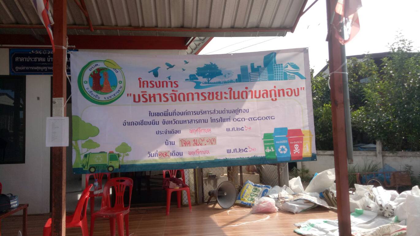 โครงการบริหารจัดการขยะในตำบลกู่ทอง