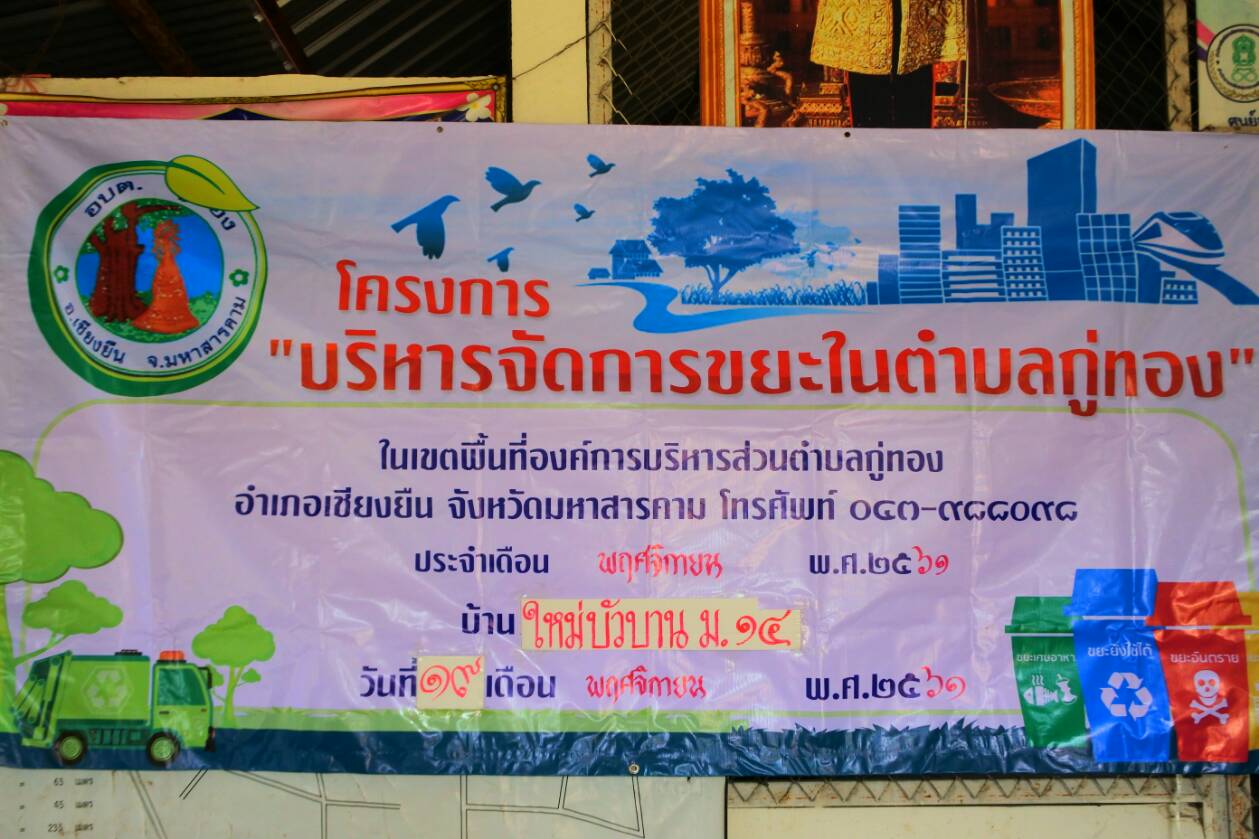 โครงการบริหารจัดการขยะ บ้านใหม่บัวบาน หมู่ 14