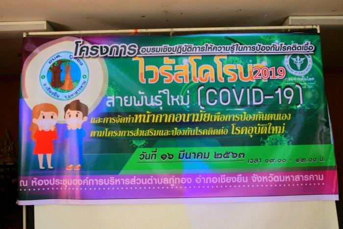 โครงการ อบรมเชิงปฎิบัติการให้ความรู้ในการป้องกันโรคติดเชื้อไวรัสโคโรนา 2019 สายพันธุ์ใหม่ (covid-19)