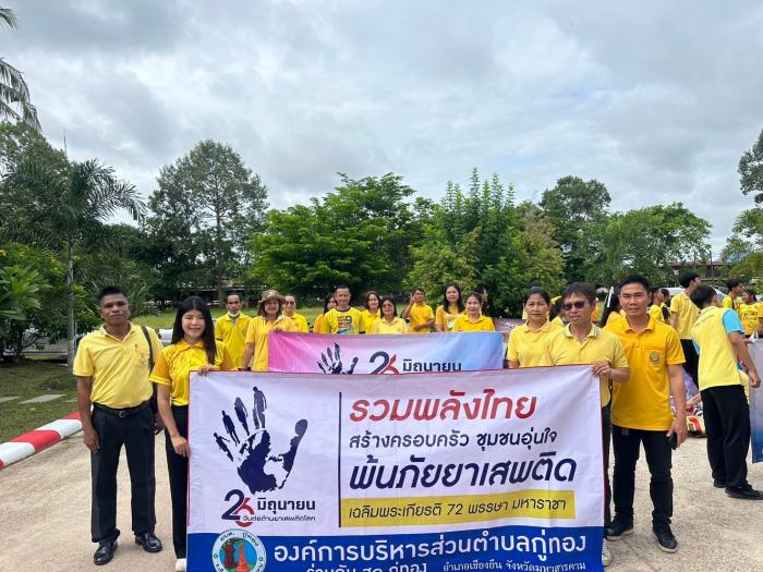 กิจกรรมวันต่อต้านยาเสพติดโลก ประจำปี พ.ศ. 2567 ภายใต้กรอบแนวคิด ”รวมพลังไทย สร้างครอบครัวชุมชนอุ่นใจ  พ้นภัยยาเสพติดเฉลิมพระเกียรติ  72 พรรษา มหาราชา“