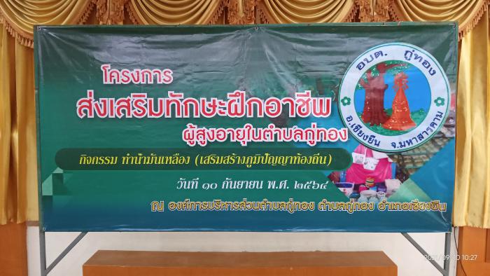 โครงการ ส่งเสริมทักษะฝึกอาชีพผู้สูงอายุในตำบลกู่ทอง ประจำปีงประมาณ พ.ศ. 2564
