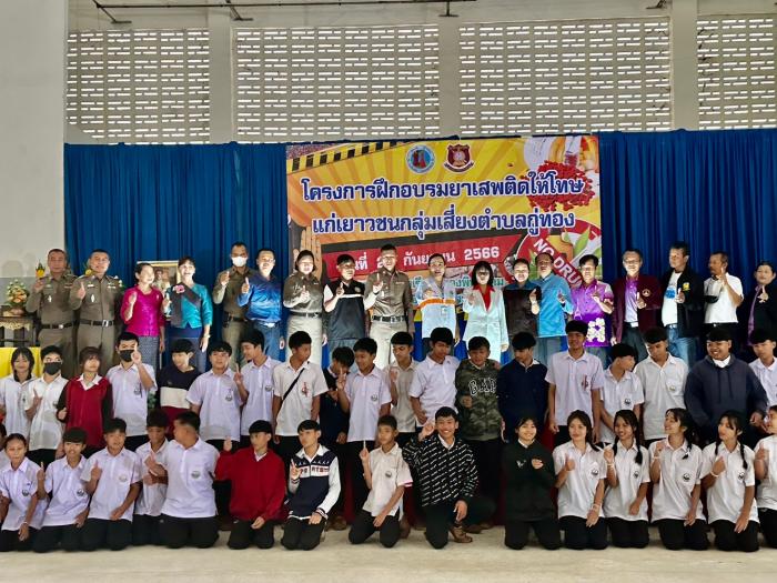 โครงการฝึกอบรมยาเสพติดให้โทษแก่เยาวชนกลุ่มเสี่ยงตำบลกู่ทอง