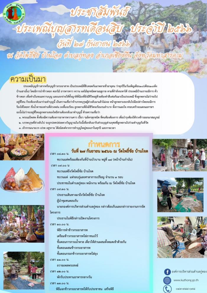โครงการส่งเสริมประเพณีบุญสารทเดือนสิบ ประจำปี 2566