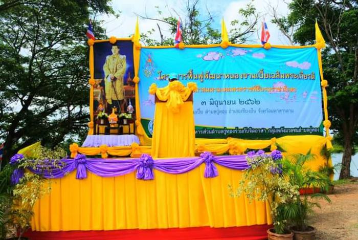 โครงการฟื้นฟูพัฒนาหนองขามเปี้ย เฉลิมพระเกียรติ