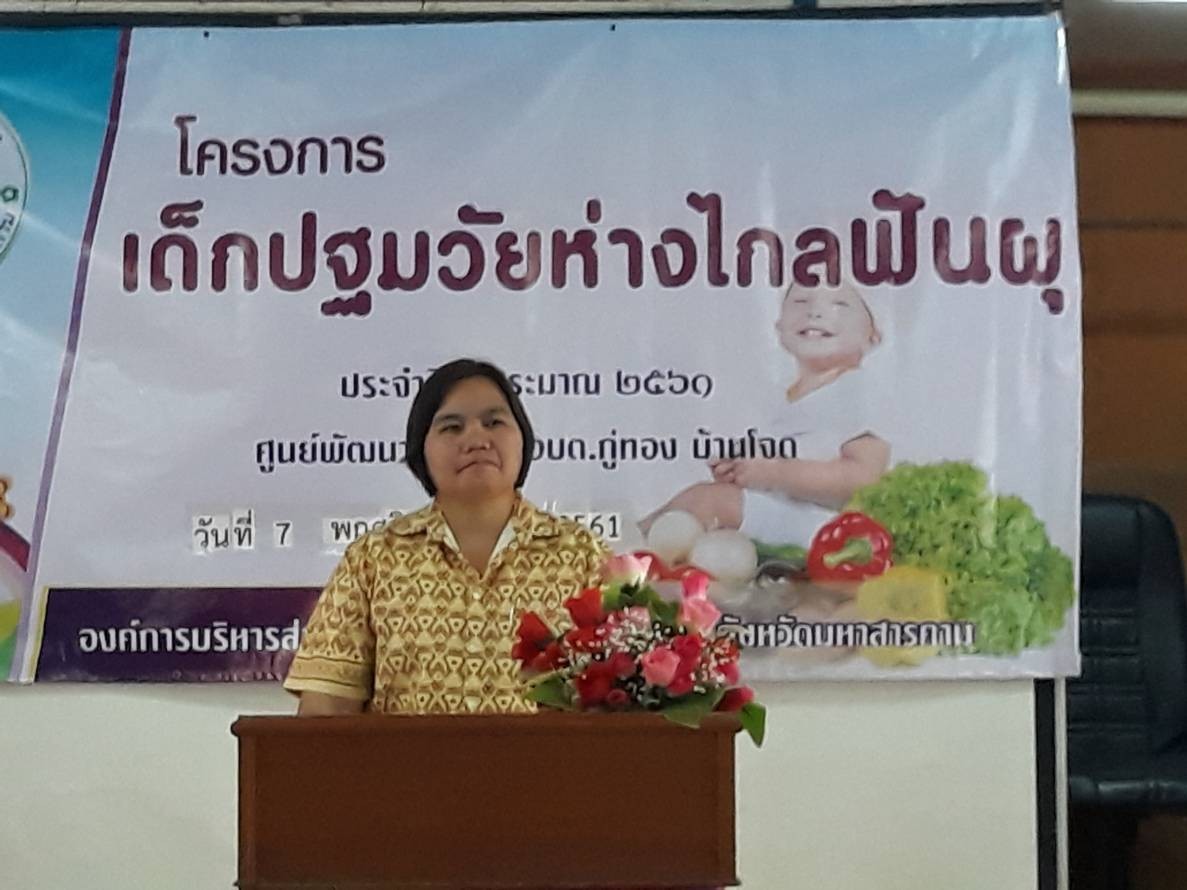 โครงการเด็กปฐมวัยห่างไกลฟันผุ​