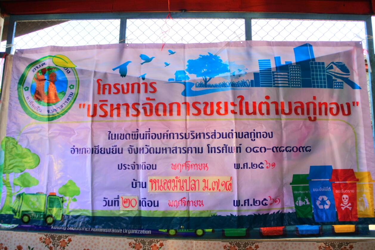 โครงการบริหารจัดการขยะ บ้านหนอวมันปลา หมู่ 7,18