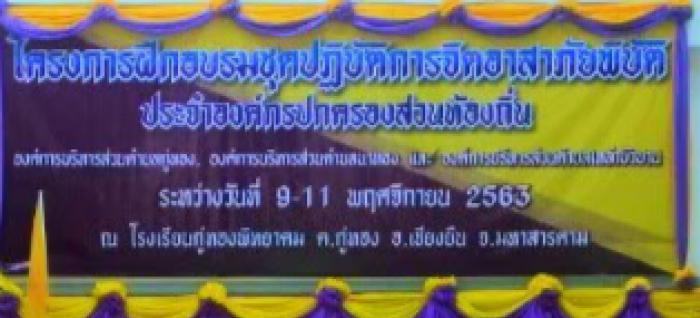 โครงการอบรมจิตอาสาภัยพิบัติ