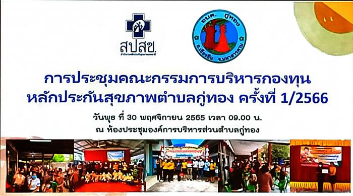 สปสช. ประชุมคณะกรรมการบริหารกองทุนหลักประกันสุขภาพตำบลกู่ทอง ครั้งที่ 1/2565