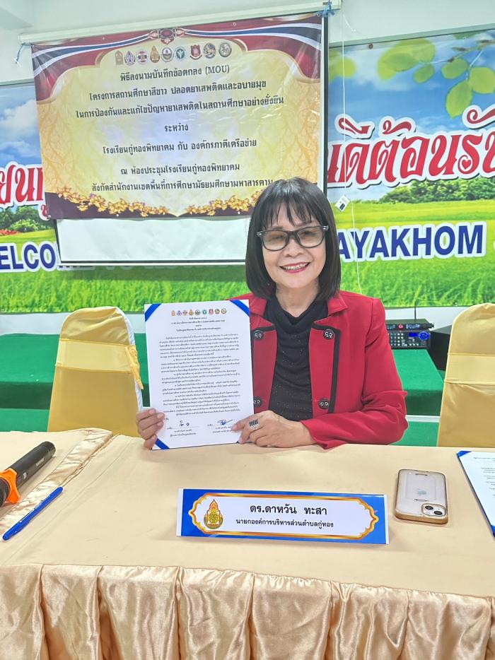 การลงนามข้อตกลงความร่วมมือ MOU (โครงการสถานศึกษาสีขาว ปลอดยาเสพติดและอบายมุข ในการป้องกันและแก้ไขปัญหายาเสพติดในสถานศึกษาอย่างยั่งยืน