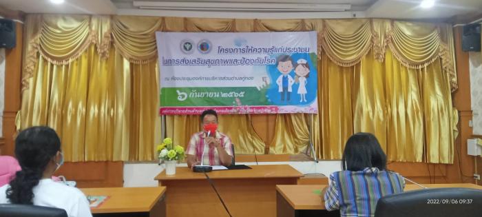 โครงการใหความรู้แก่ประชาชน ในการส่งเสริมสุขภาพและป้องกันโรค