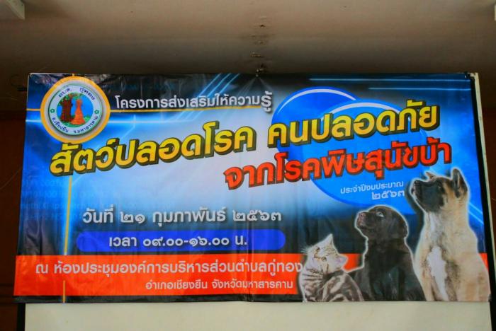 โครงการส่งเสริมให้ความรู้ สัตว์ปลอดโรค คนปลอดภัย จากโรคพิสุนัขบ้า