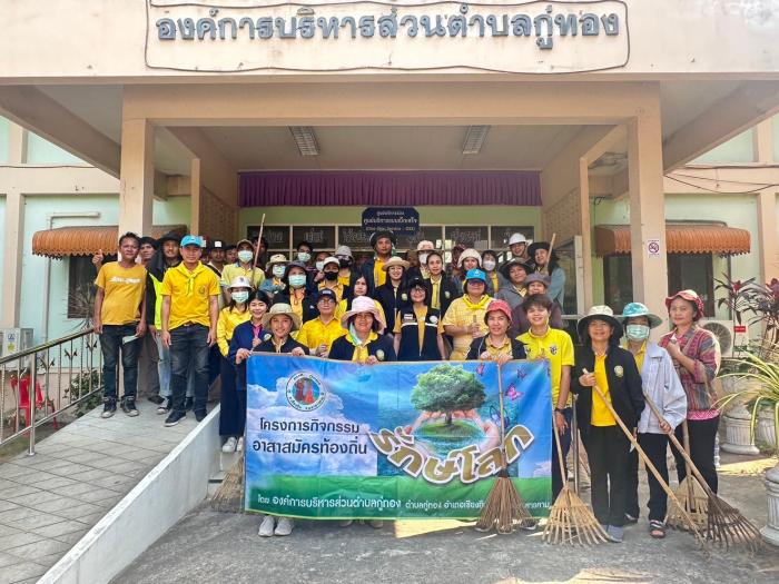 กิจกรรมอาสาสมัครท้องถิ่นรักษ์โลก รณรงค์ทำความสะอาดใหญ่ (Big cleaning Day) ประจำปีงบประมาน พ.ศ. ๒๕๖๗