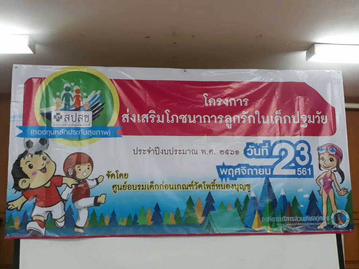 โครงการส่งเสริมโภชนาการลูกรักในเด็กปฐมวัย