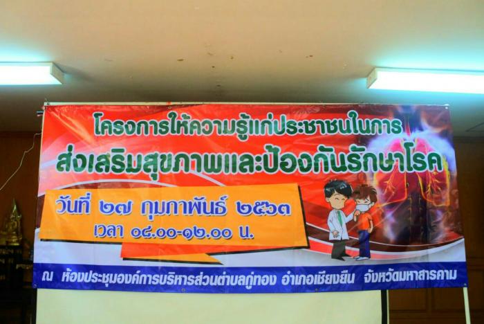 โครงการให้ความรู้แก่ประชาชนในการส่งเสริมสุขภาพและป้องกันรักษาโรค