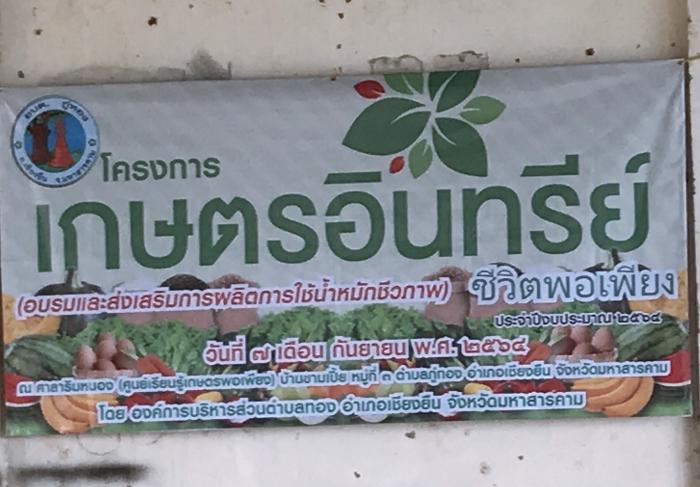โครงการเกษตรอินทรีย์ชีวิตพอเพียง (อบรมและส่งเสริมการผลิตและการใช้น้ำหมักชีวภาพ) ประจำปีงบประมาณ 2564