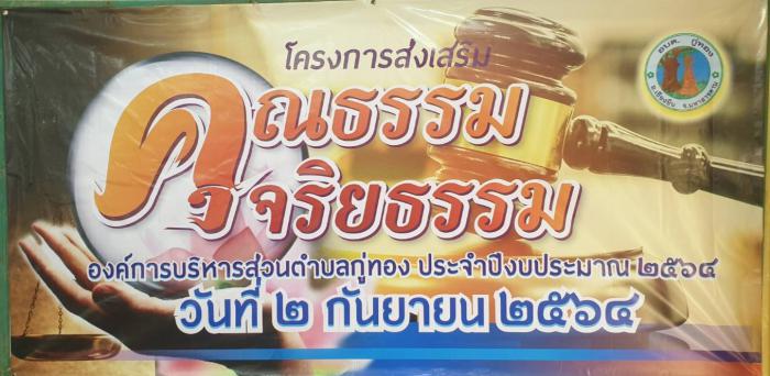 โครงการส่งเสริมคุณธรรมจริยธรรม สำหรับข้าราชการประจำ พร้อมยกตัวอย่างการกระทำผิดที่เข้าสู่กระบวนการของ ป.ป.ช. โดยวิทยากรจากสำนักงาน ป.ป.ช.จังหวัดมหาสารคาม