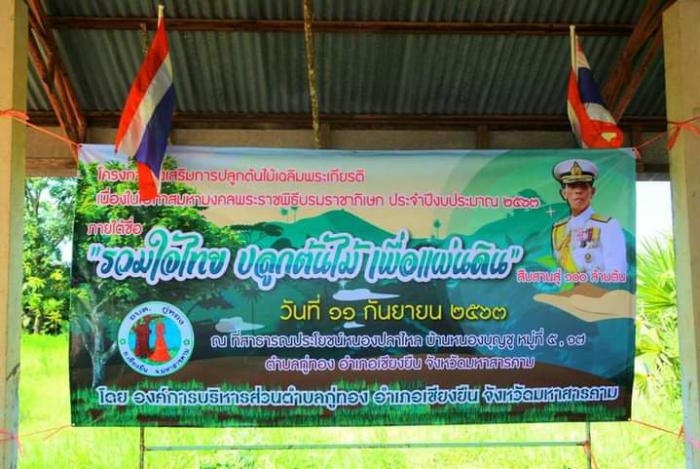 โครงการส่งเสริมการปลูกต้นไม้เฉลิมพระเกียรติ เนื่องในโอกาสมหามงคลพระราชพิธี บรมราชาภิเษก ประจำปีงบประมาณ 2563