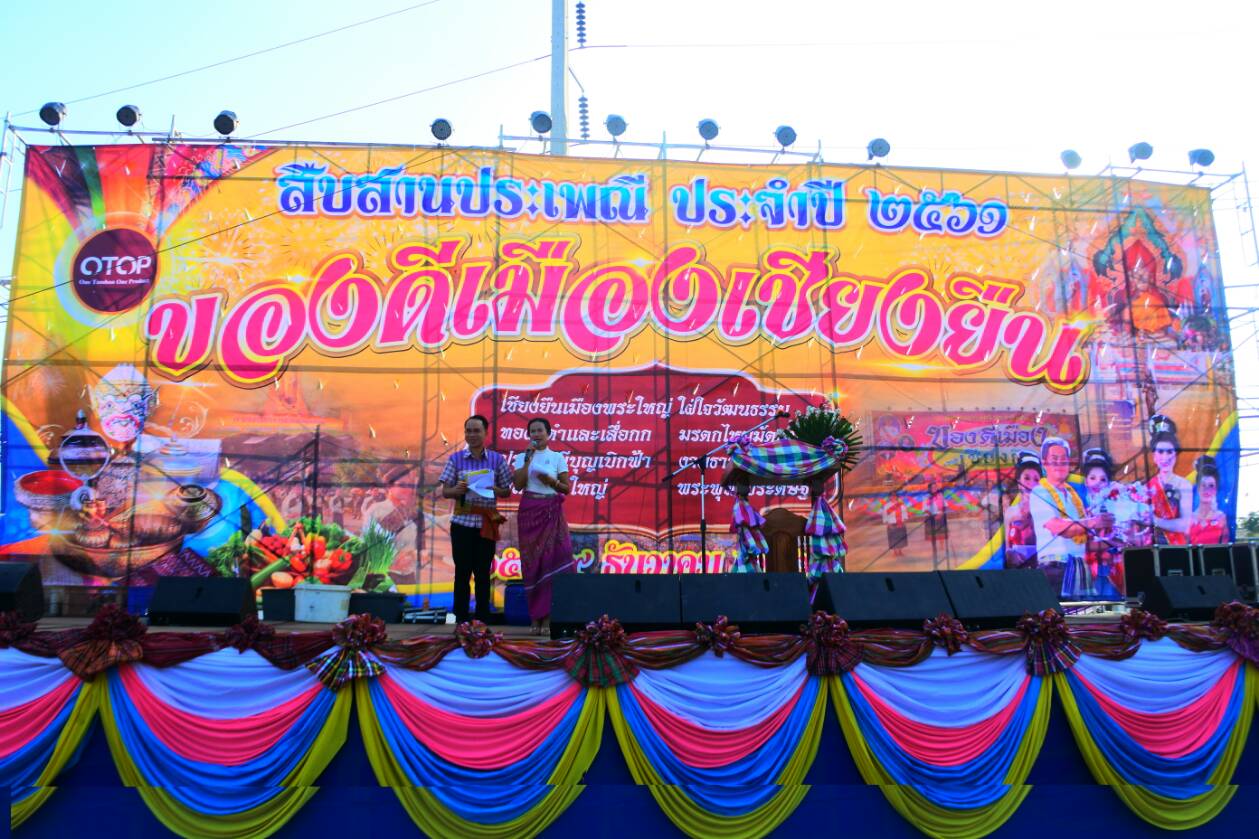 ของดีเมืองเชียงยืน