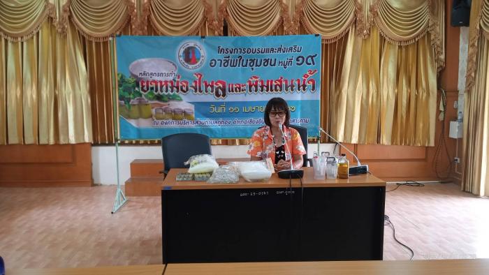 โครงการอบรมและส่งเสริมอาชีพในชุมชน หมู่ที่ ๑๙ หลักสูตรการทำยาหม่องไพลและพิมเสนน้ำ
