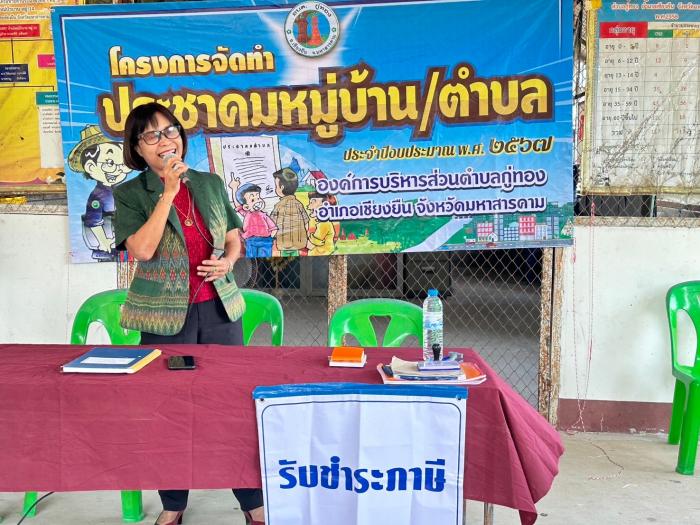 โครงการจัดทำประชาคมหมู่บ้านใหม่บัวบาน ประจำปีงบประมาณ ๒๕๖๗ องค์การบริหารส่วนตำบลกู่ทอง อำเภอเชียงยืน จังหวัดมหาสารคาม