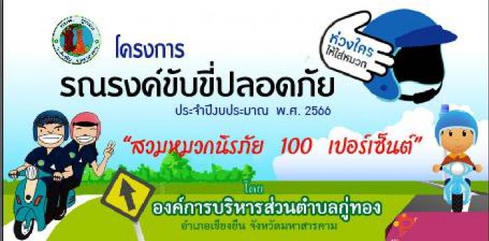 กิจกรรมโครงการรณรงค์ขับขี่ปลอดภัย