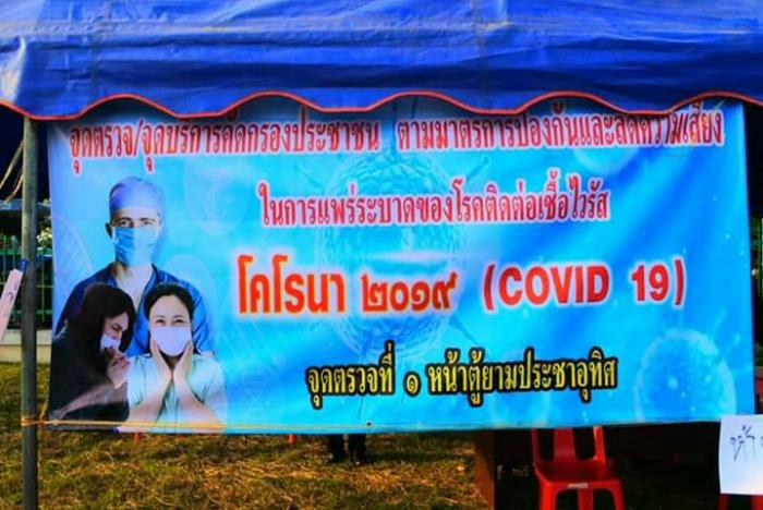 ร่วมปฏิบัติการจุดตรวจ/จุดคัดกรองประชาชน