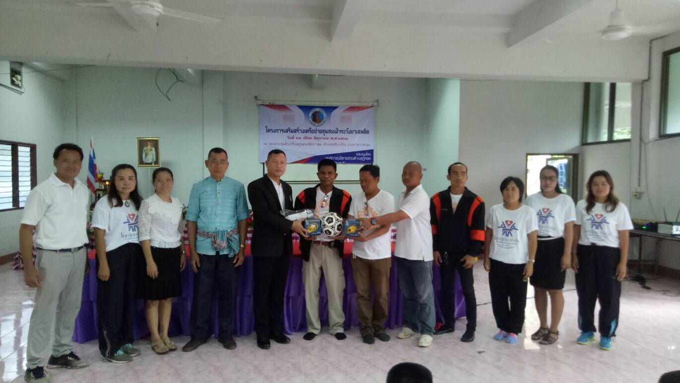 โครงการ เสริมสร้างเครือข่ายชุมชนเฝ้าระวังยาเสพติด