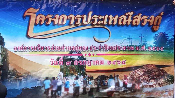 โครงการประเพณีสรงกู่ องค์การบริหารส่วนตำบลกู่ทอง ประจำปีงบประมาณ 2564