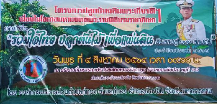 โครงการปลูกป่าเฉลิมพระเกียรติฯ เนื่องในโอกาสมหามงคลพระราชพิธีบรมราชาภิเษก