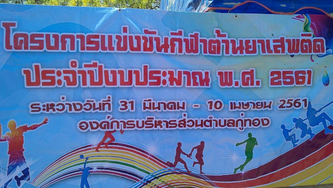 การแข่งขันกีฬาต้านยาเสพติด