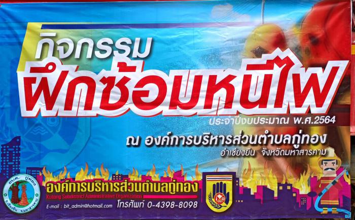 กิจกรรมฝึกซ้อมหนีไฟ ประจําปีงบประมาณ พ. ศ. 2564 