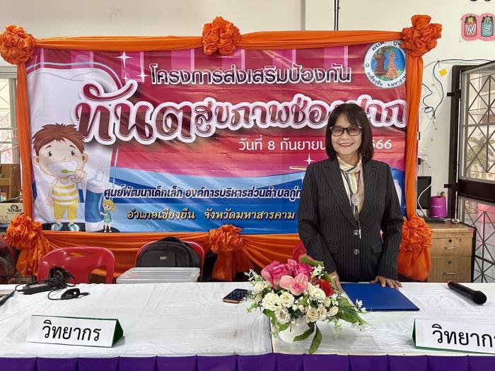 โครงการส่งเสริมป้องกันทันตสุขภาพช่องปาก 