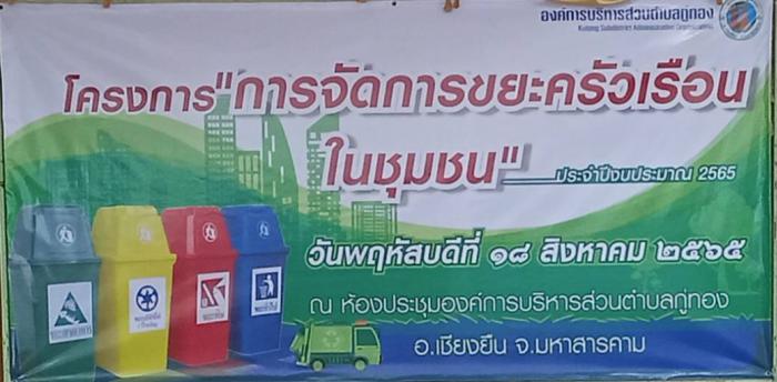 โครงการการจัดการขยะครัวเรือนในชุมชนประจำปีงบประมาณพ.ศ 2565