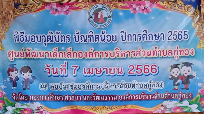 พิธีมอบวุฒิบัตร บัณฑิตน้อย ปีการศึกษา 2565  ศูนย์พัฒนาเด็กเล็กองค์การบริหารส่วนตำบลกู่ทอง