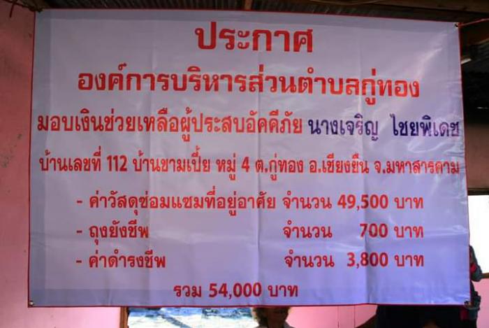 องค์การบริหารส่วนตำบลกู่ทอง มอบเงินช่วยเหลือผู้ประสบอัคคีภัย