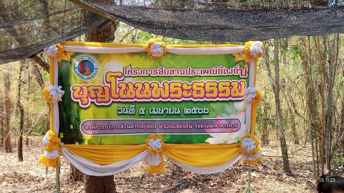 โครงการสืบสานประเพณีประจำท้องถิ่น บุญโนนพระธรรม ประจำปี 2566