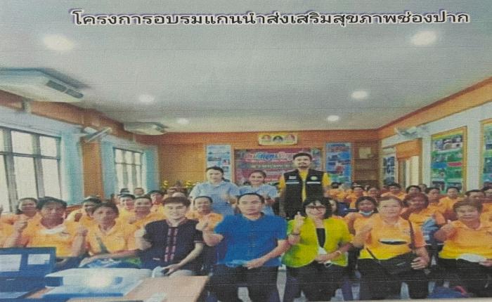 โครงการอบรมแกนนำส่งเสริมสุขภาพช่องปาก