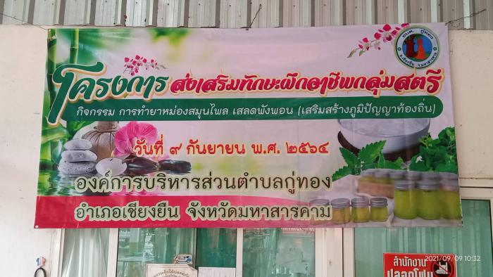 โครงการส่งเสริมทักษะฝึกอาชีพกลุ่มสตรี กิจกรรม การทำยาหม่องสมุนไพร เสลดพังพอน (เสริมสร้างภูมิปัญญาท้องถิ่น) ประจำปีงบประมาณ พ.ศ. 2564