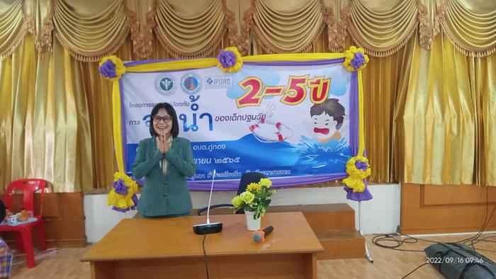 โครงการปรณรงค์ป้องกันการ จมน้ำของเด็กปฐมวัย