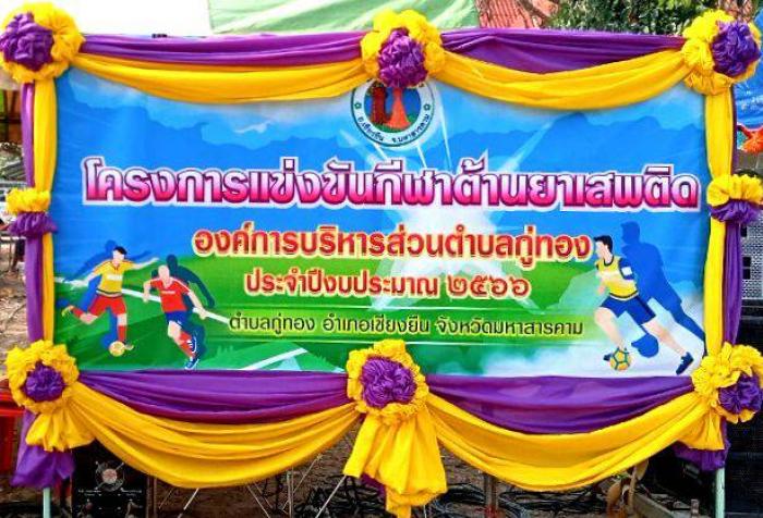 วันที่ ๒๐- ๒๒ มีนาคม ๒๕๖๖ โครงการแข่งขันกีฬาต้านยาเสพติด ประจำปีงบประมาณ ๒๕๖๖