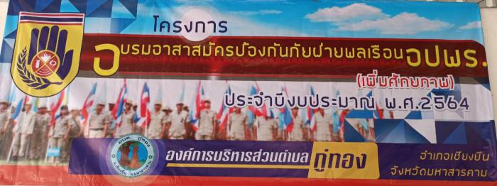 โครการอบรมอาสาสมัครป้องกันภัยฝ่ายพลเรือน อปพร. (เพิ่มศักยภาพ) ประจำปีงบประมาณ พ.ศ. 2564