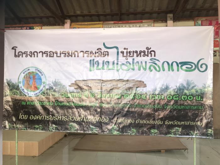 โครงการอบรมการผลิตปุ๋ยหมัก แบบไม่พลิกกอง